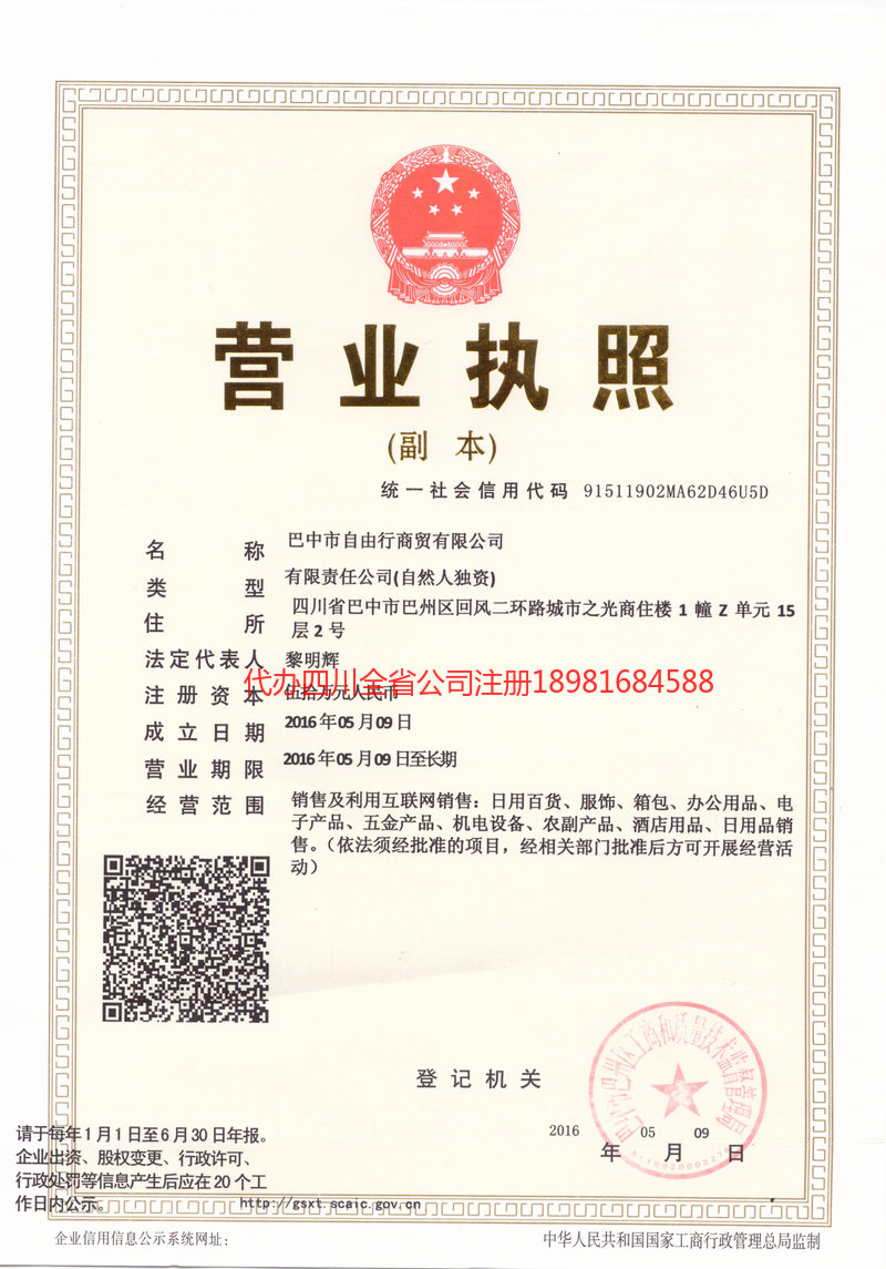 峨眉山峨眉山自由行商贸有限公司