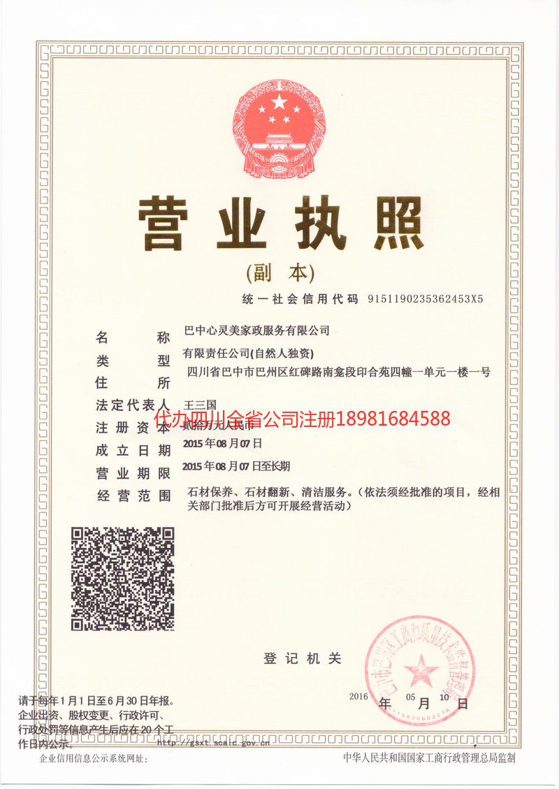 峨眉山峨眉山心灵美家政服务有限公司