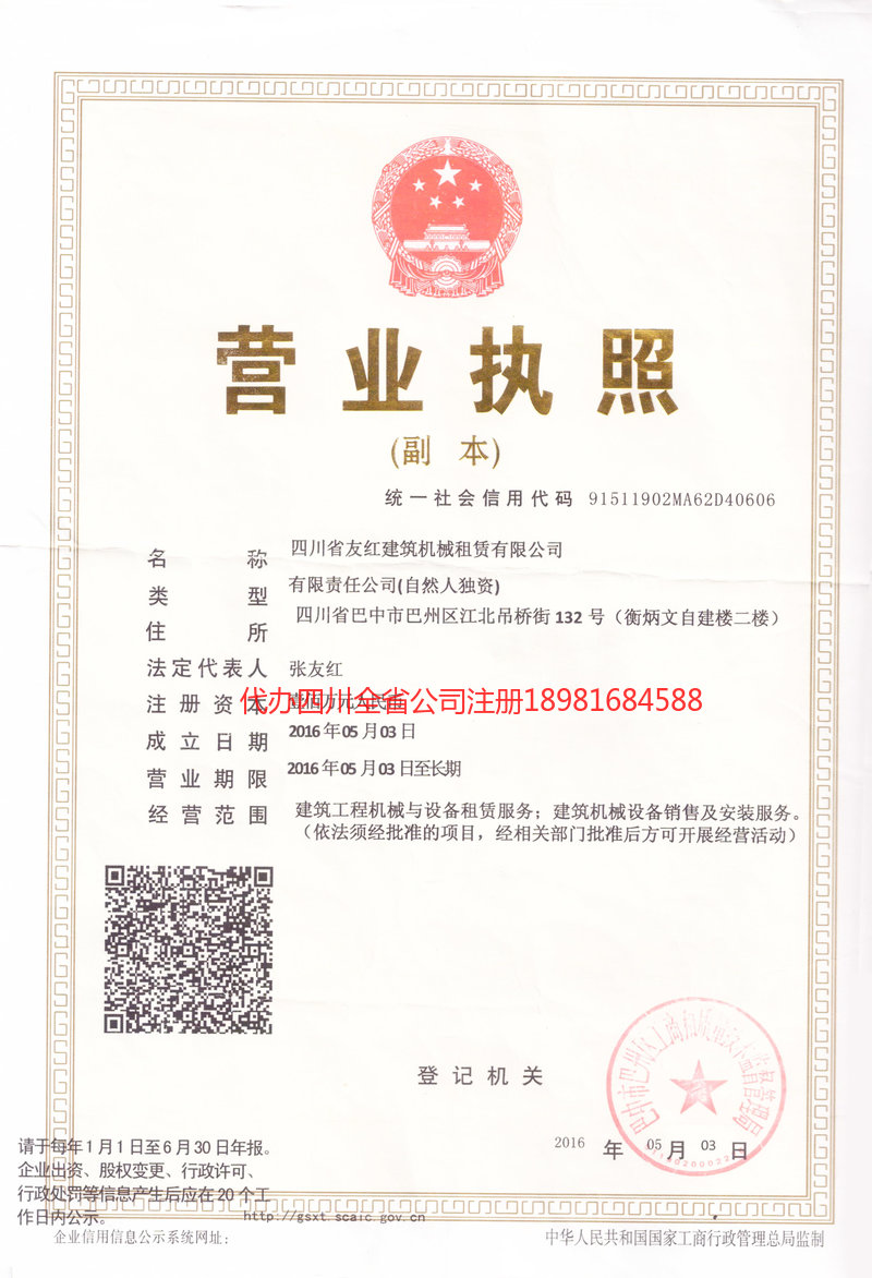 峨眉山峨眉山友红建筑机械租赁有限公司