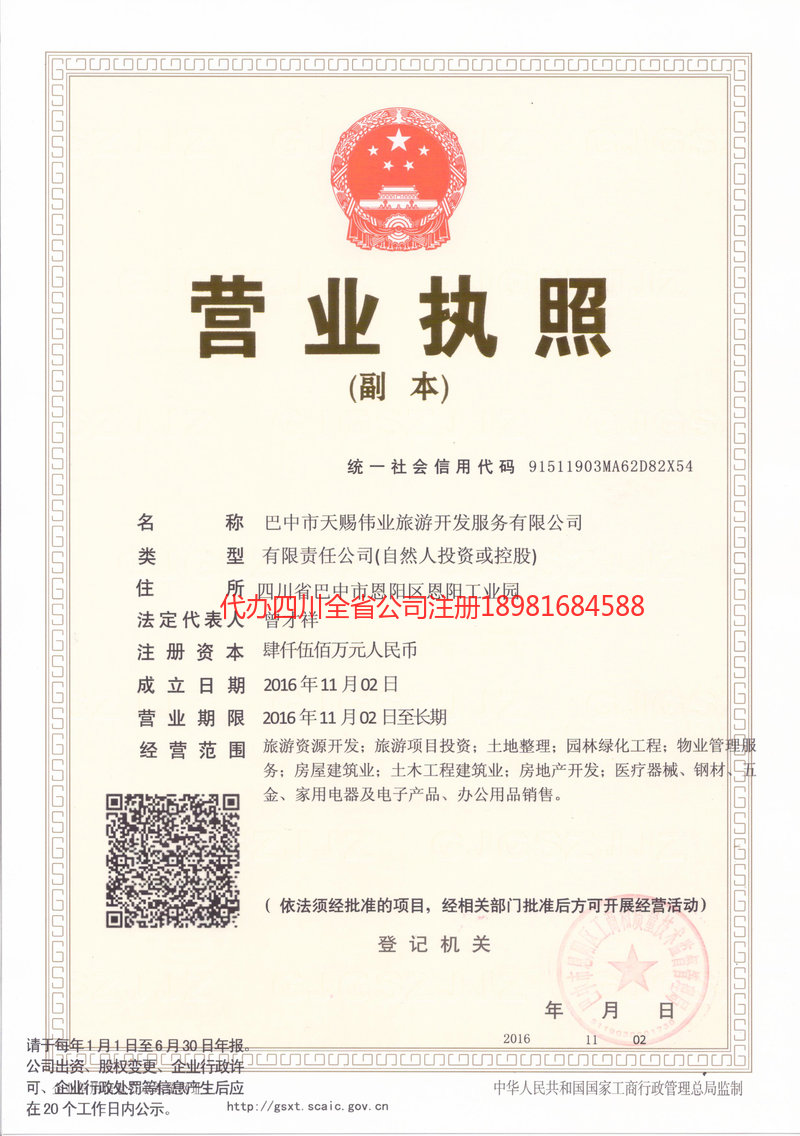 峨眉山峨眉山天赐伟业旅游开发服务有限公司