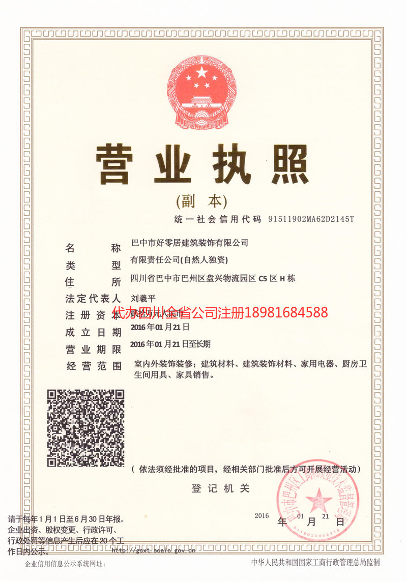 峨眉山峨眉山好零居建筑装饰有限公司