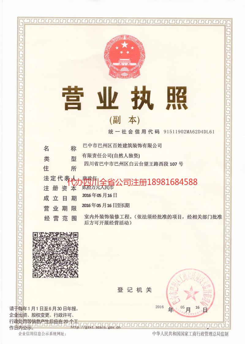 峨眉山峨眉山百姓建筑装饰有限公司