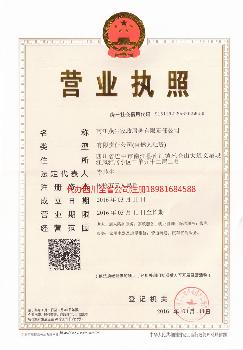 峨眉山峨眉山茂盛家政服务有限公司