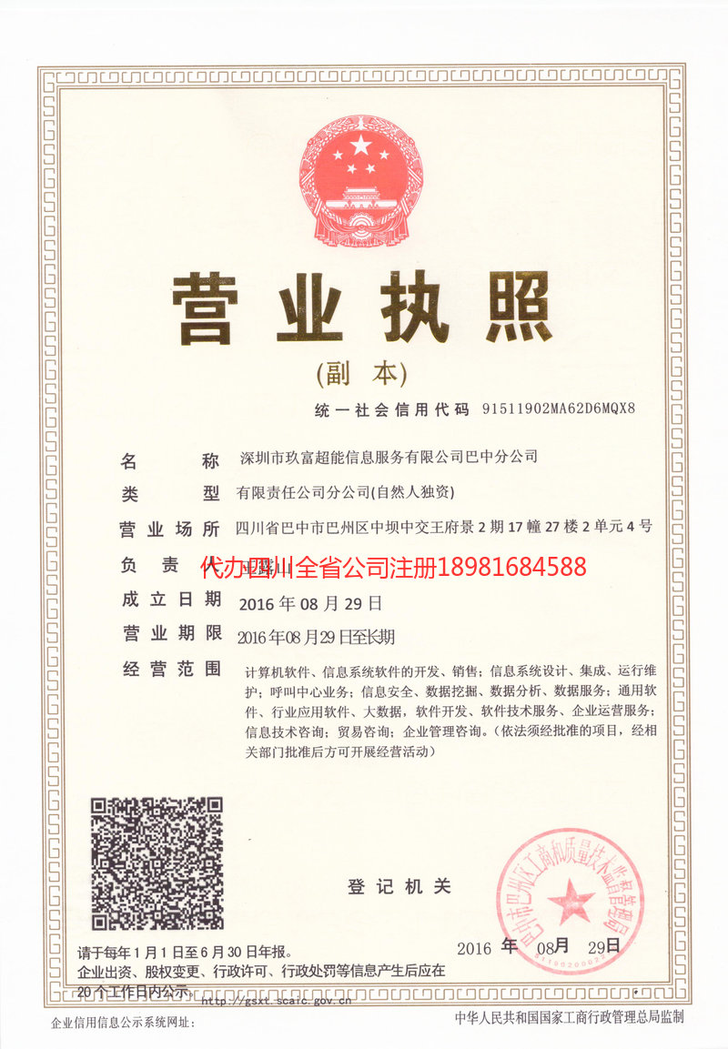 峨眉山峨眉山玖富超能信息服务有限公司