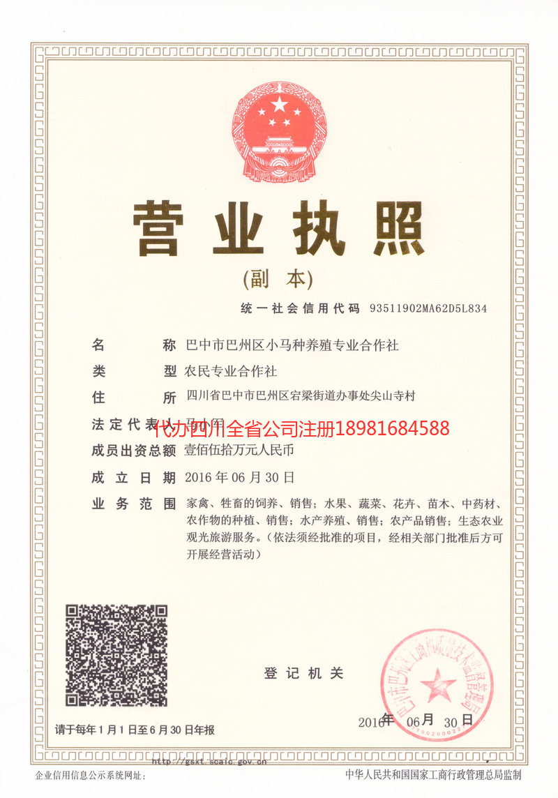 峨眉山峨眉山小马种养殖专业合作社